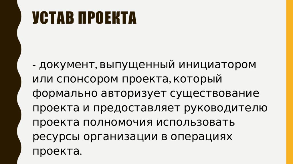 Документ который формально авторизует проект и является звеном соединяющим предстоящий проект