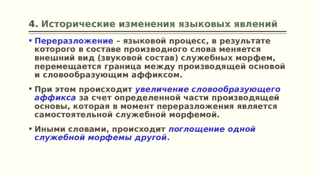 Смена история. Переразложение это в языкознании. Языковые явления. Исторические изменения в составе слова. Языковые изменения.