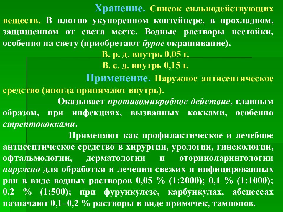 Хранение растворов. Список сильнодействующих веществ. Хранение сильнодействующих препаратов. Хранение сильнодействующих и ядовитых лекарственных средств. Высокотоксичные вещества хранение.