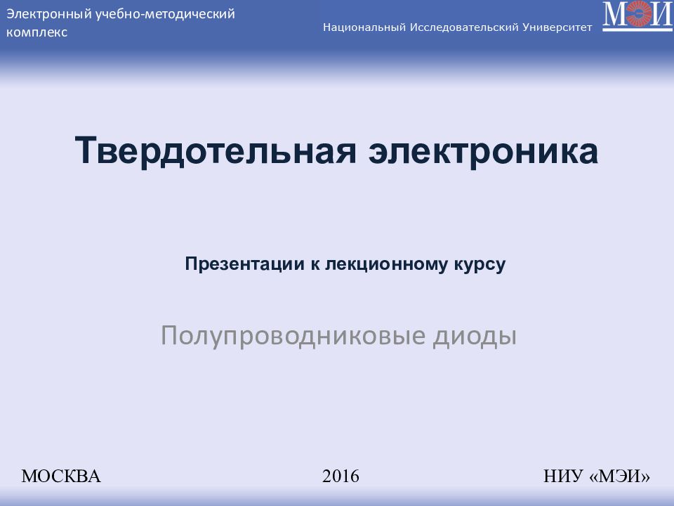 Полупроводниковые диоды МОСКВА 2016 НИУ «МЭИ» Презентации к лекционному