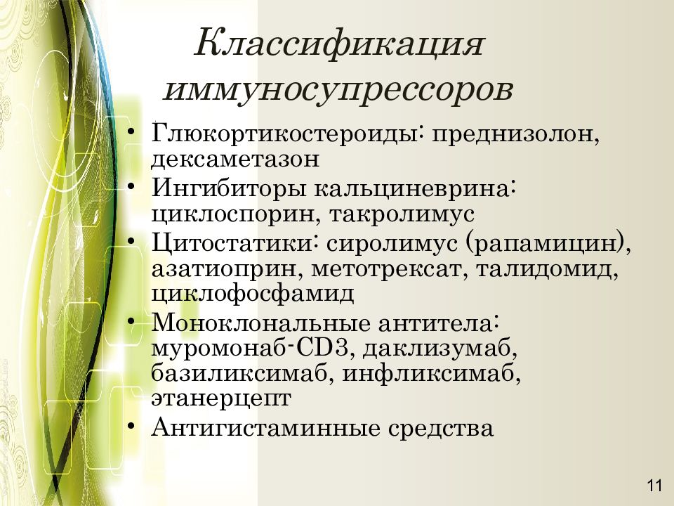 Иммуносупрессоры классификация. Ингибиторы кальциневрина презентация. Даклизумаб. Топические ингибиторы кальциневрина.