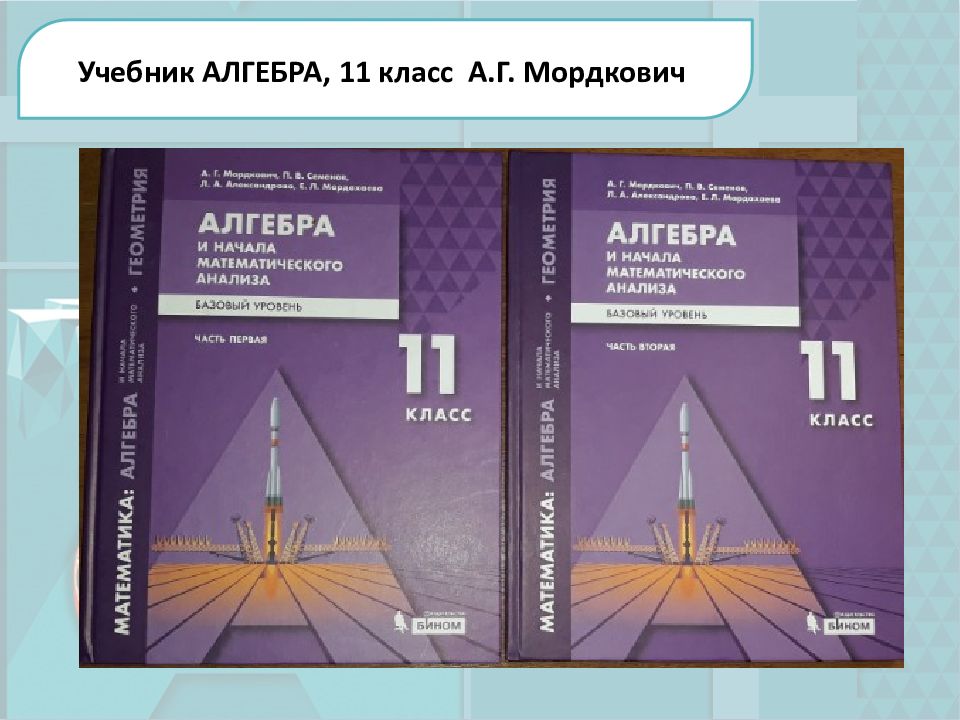 Алгебра 10 11 мордкович 2020. Мордкович а.г., Семенов п.в., Александрова л.а., Мардахаева е.л.. Алгебра 8 класс Мордкович Семенов Александрова Мардахаева. Мордкович а.г., Семенов п.в., Александрова л.а. Алгебра 7. Алгебра Мордкович Мардахаева Семенова.