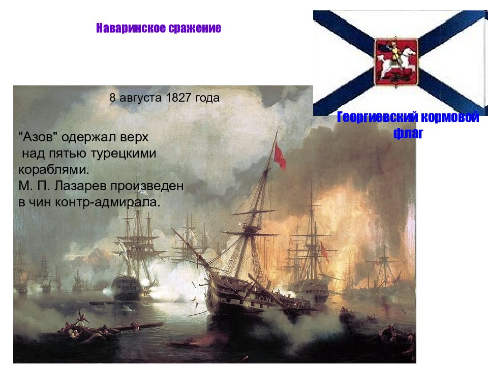 п. морское сражение при наварине 2 октября 1827 года. 20 октября наваринское сражение. наваринское сражение 1827 айвазовский. наваринское морское сражение 1827.
