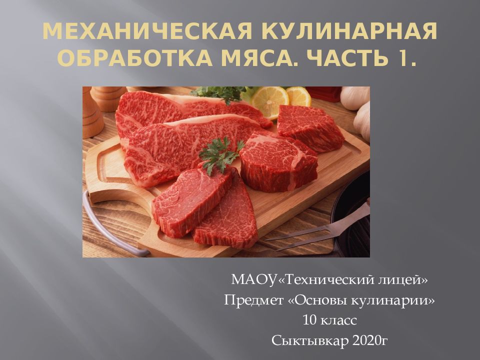 Механическая обработка мяса схема