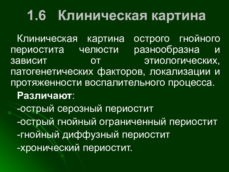 Периостит клиническая картина