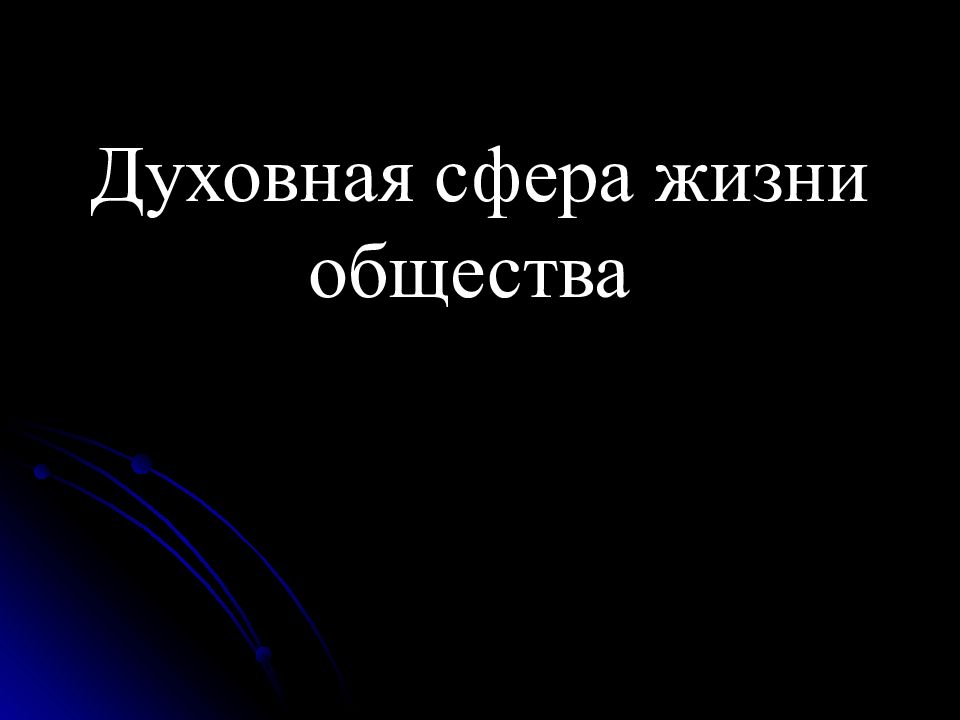 Духовная сфера жизни общества