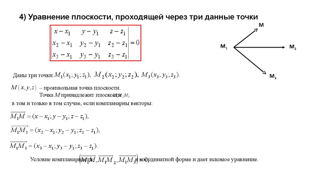 Уравнение плоскости проходящей через 3 точки. Аналитическая геометрия уравнение прямой по точкам. Уравнение плоскости заданной тремя точками. Уравнение плоскости через 3 точки формула. Уравнение плоскости проходящей через 3 заданные точки.