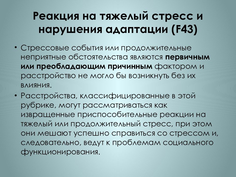 Реактивные аффективные расстройства. Реакции на тяжелый стресс и расстройства адаптации. Реакция на тяжелый стресс и нарушения адаптации. Диагностические критерии расстройства адаптации. F43 реакция на тяжелый стресс и нарушения адаптации.