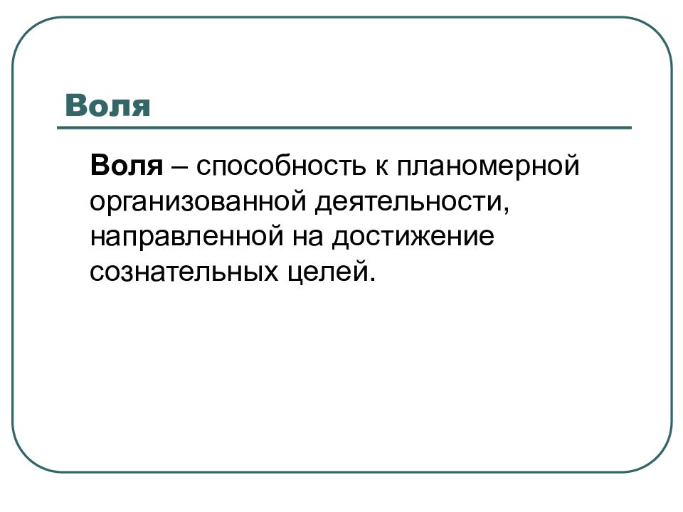 Воля способность. Волевые расстройства.