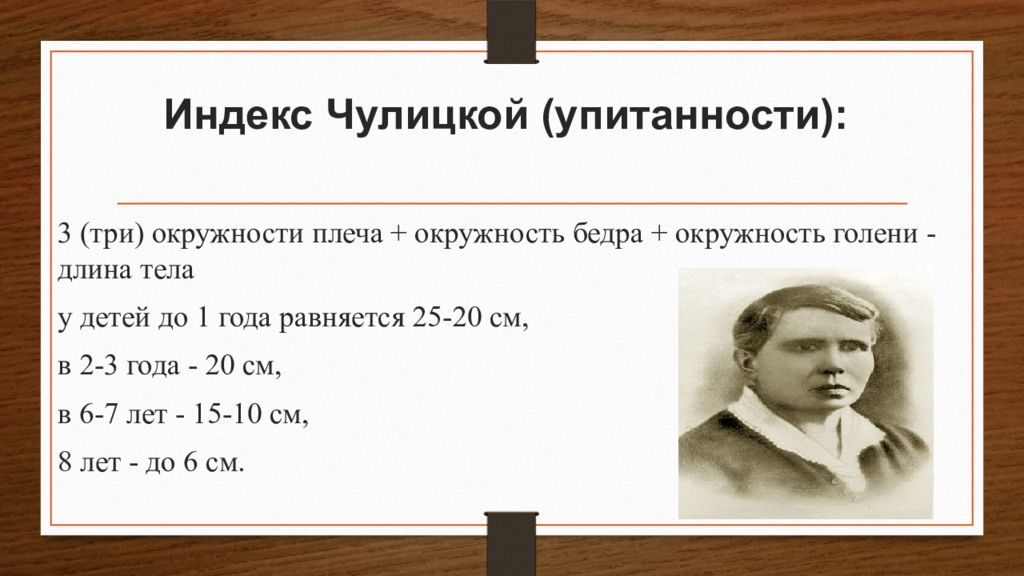 Индекс ребенка. Индекс Чулицкой. Индекс упитанности Чулицкой. Индекс Чулицкой формула. Индексы Чулицкой и Эрисмана.