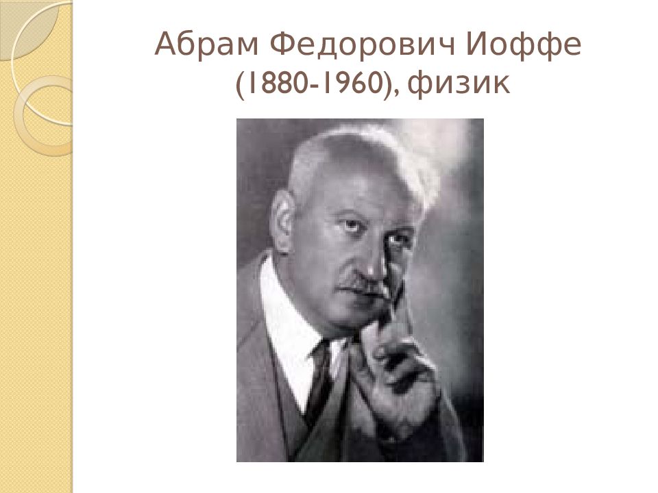 Академик иоффе определил физику как науку. Академик иоффе определил физику как науку