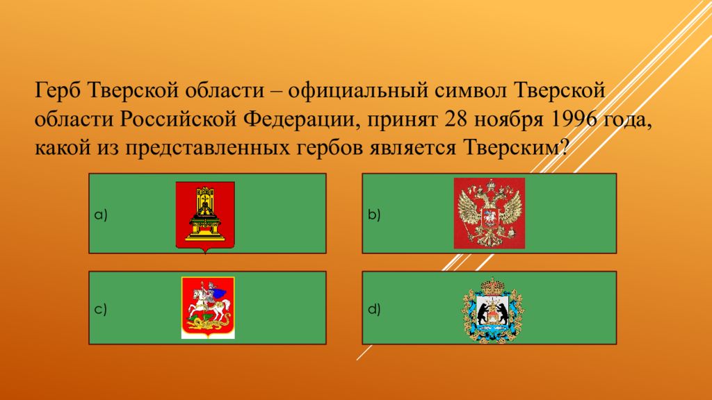 Герб тверской области презентация