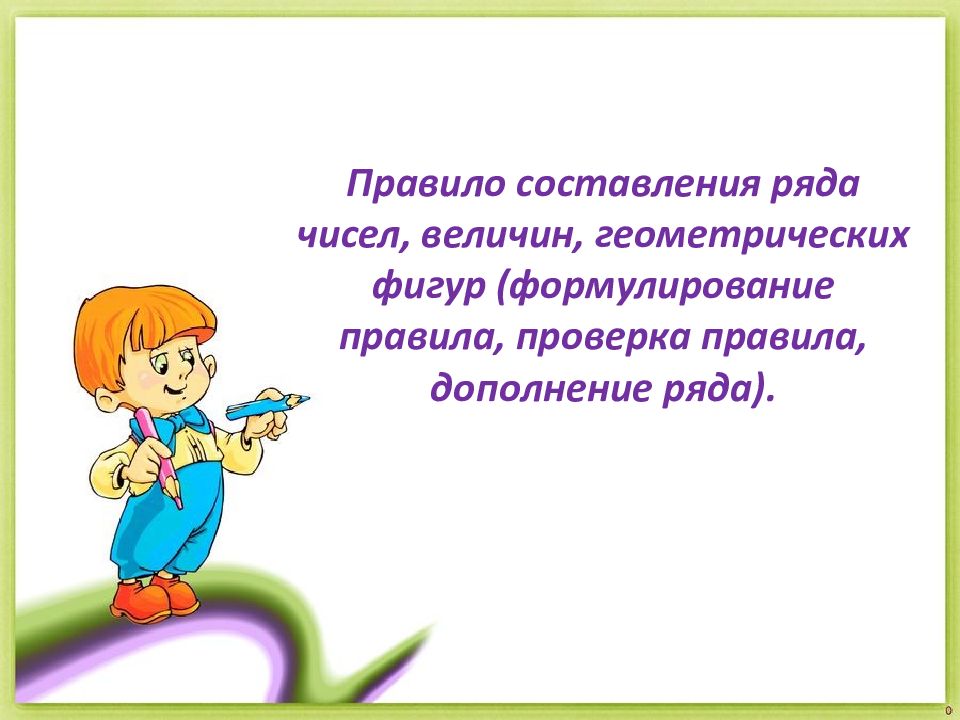 Правило составления ряда чисел, величин, геометрических фигур (формулирование