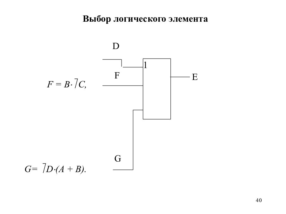 Логический выбор. DC логический элемент. Логика выбора.