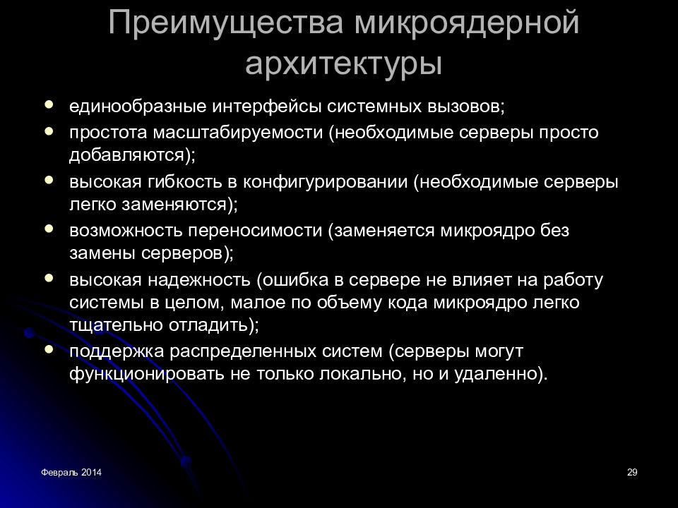 Преимущества и недостатки микроядерной архитектуры