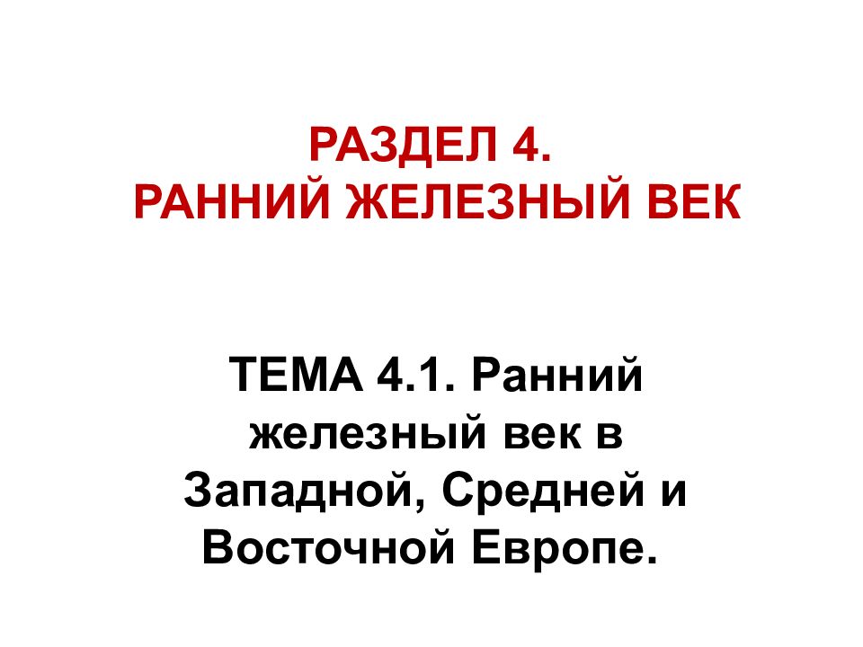 РАЗДЕЛ 4. РАННИЙ ЖЕЛЕЗНЫЙ ВЕК ТЕМА 4.1. Ранний железный век в Западной, Средней