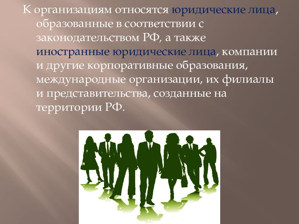 Профсоюз относится к гражданскому обществу. К юридическим лицам относятся. Иностранные юридические лица. Иноагенты презентация.