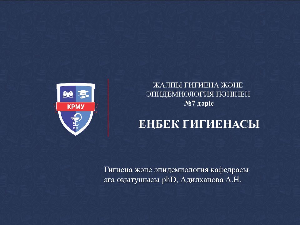 medkrmu.kz ЖАЛПЫ ГИГИЕНА ЖӘНЕ ЭПИДЕМИОЛОГИЯ ПӘНІНЕН № 7 дәріс ЕҢБЕК