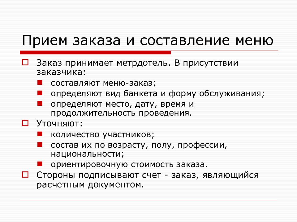 Пятый прием. Последовательность составления меню. Форма принятия заказа на банкет. Прием заказа на банкет. Прием заказа на обслуживание банкета.