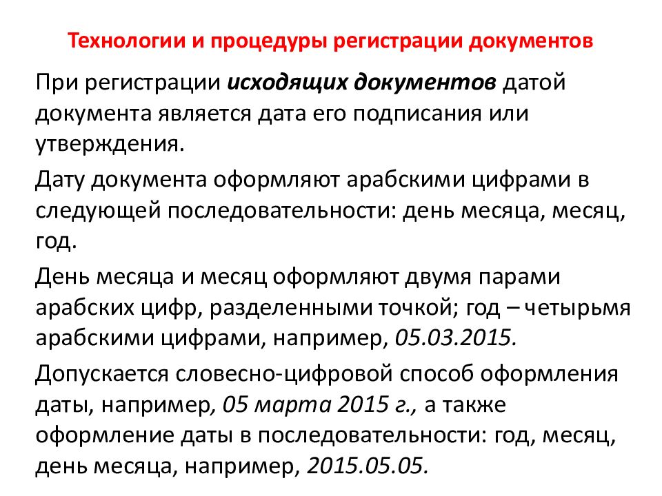 Дата словесно цифровым способом. Технология регистрации документов. Способы оформления даты в документах. Регистрация документов презентация. Словесно-цифровой способ оформления даты документа.