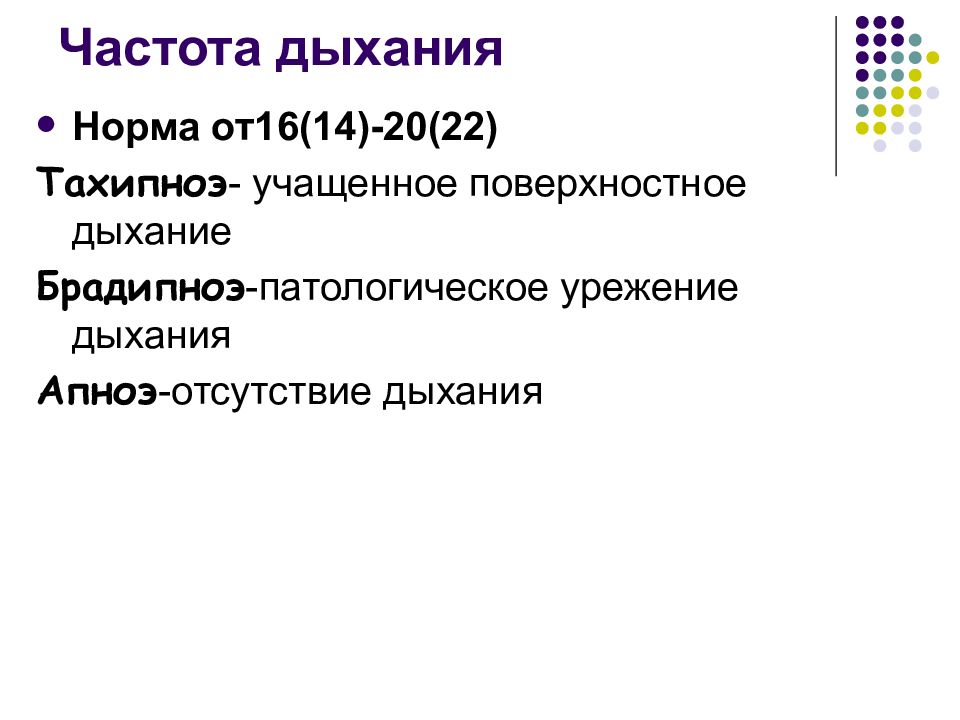 Учащенное поверхностное дыхание. Поверхностное дыхание это норма. Тахипноэ брадипноэ апноэ. Типы дыхания брадипноэ.