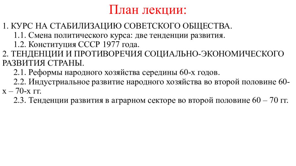 Политический курс тест. Смена политического курса две тенденции развития. Экономическое восстановление и социально-политическая стабилизация,. План лекций история искусств 2 курса. Курс на стабилизацию советского общества фото.