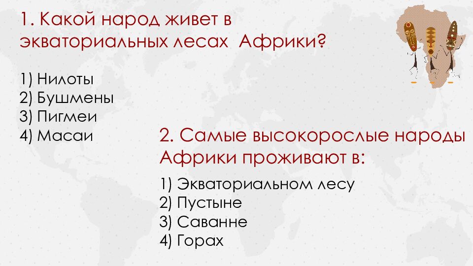 Тема урока: Население Африки 7 класс