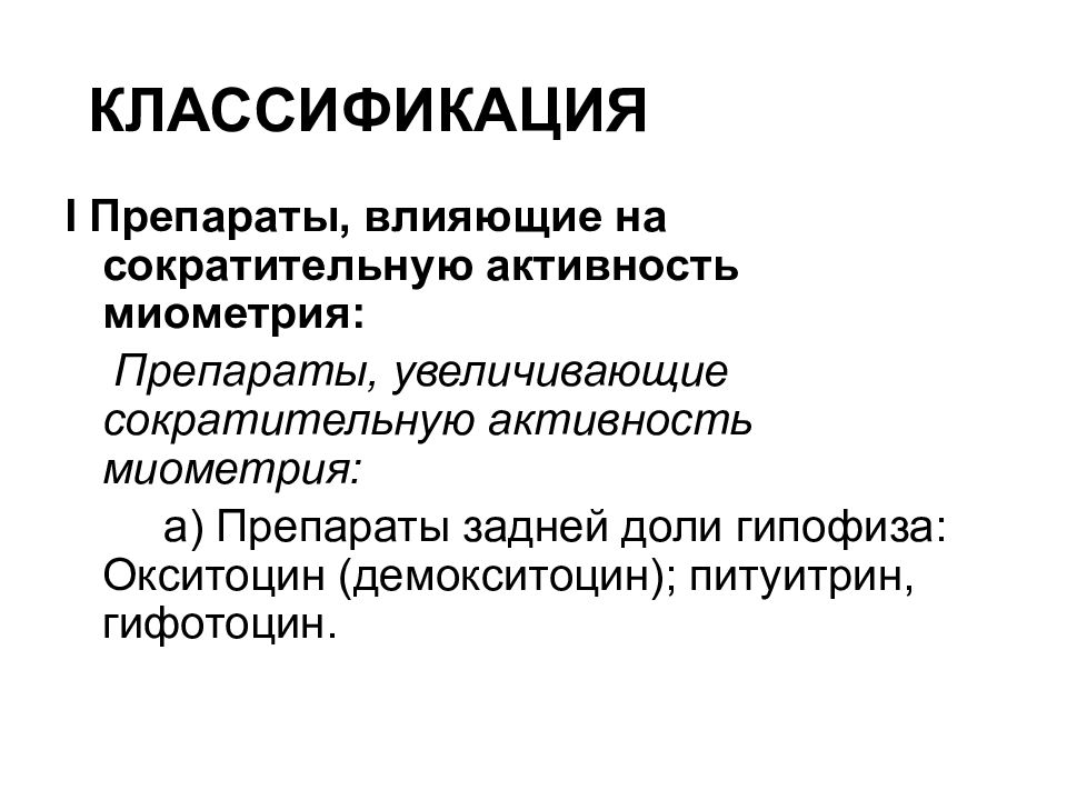 Презентация лекарственные средства влияющие на миометрий