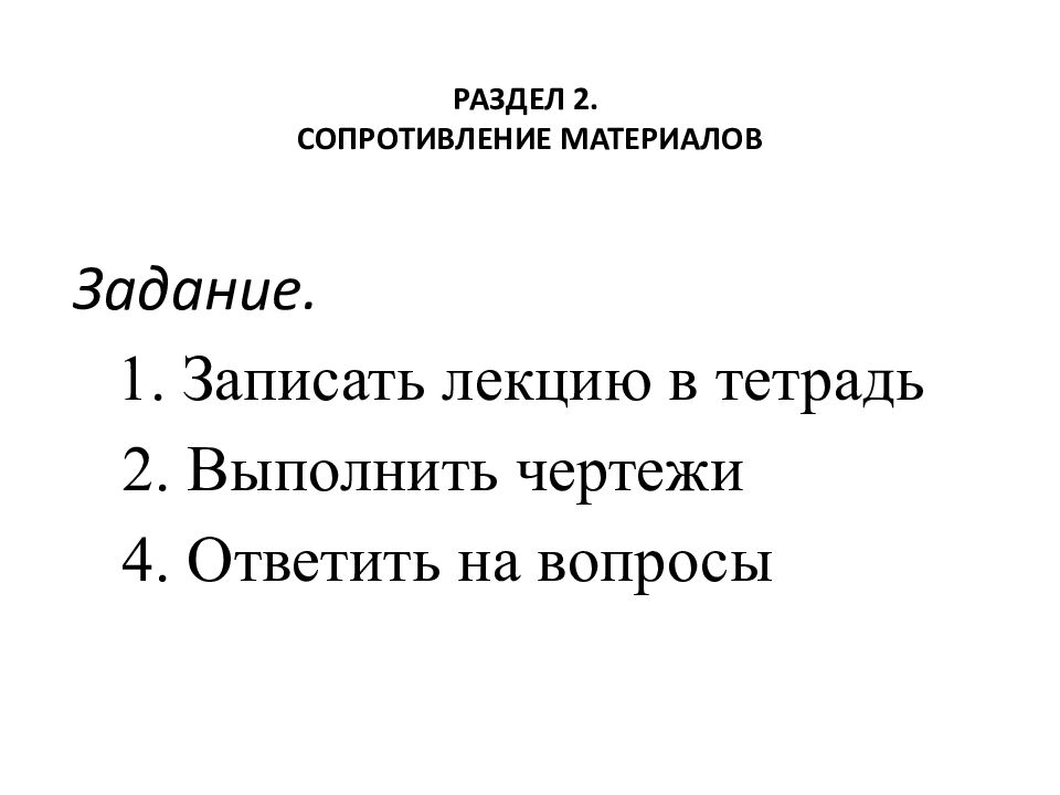 РАЗДЕЛ 2. СОПРОТИВЛЕНИЕ МАТЕРИАЛОВ