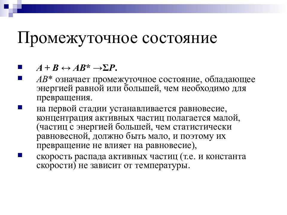 Методика концентраций. Промежуточное состояние. Приближение квазистационарных концентраций. Метод квазистационарных концентраций. Метод стационарных концентраций.