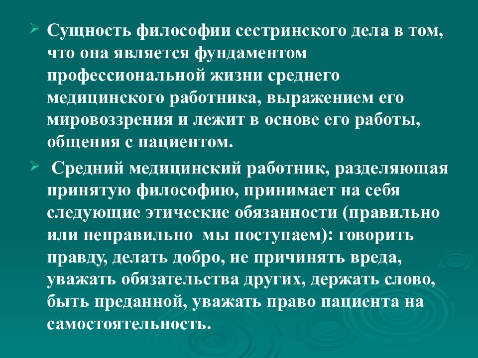 Суть философии. Философия сестринского дела. Философия сестринского процесса. Основные ценности философии сестринского дела. Сестра медицинская в философии.