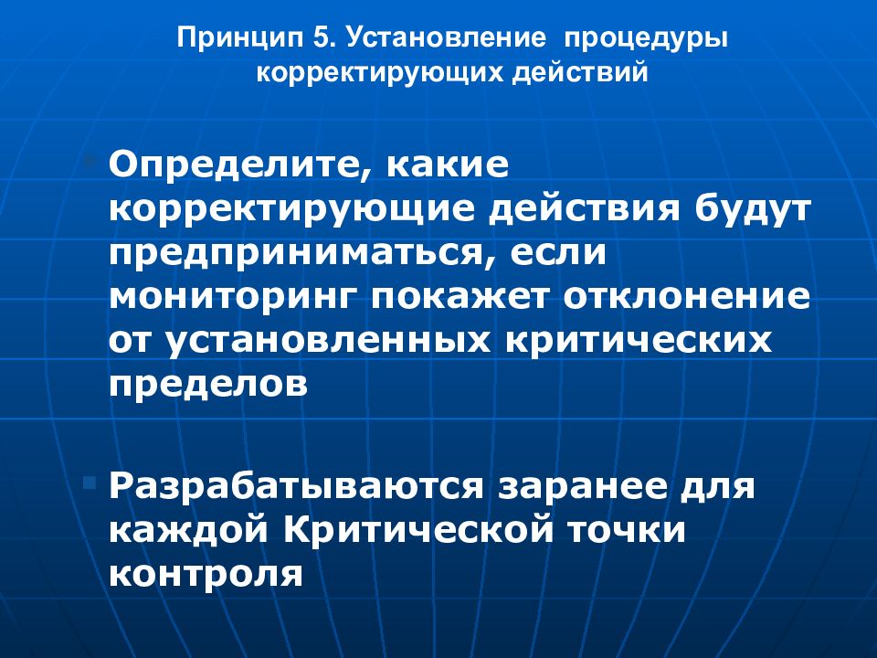 Принцип 5 3 1. Корректирующие действия ХАССП. Корректирующие действия для презентации. Определить корректирующие действия. Корректирующие действия предприняты.