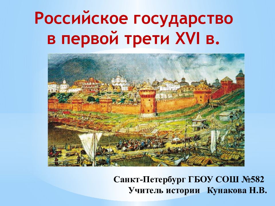Российское государство в первой трети XVI в. Санкт-Петербург ГБОУ СОШ