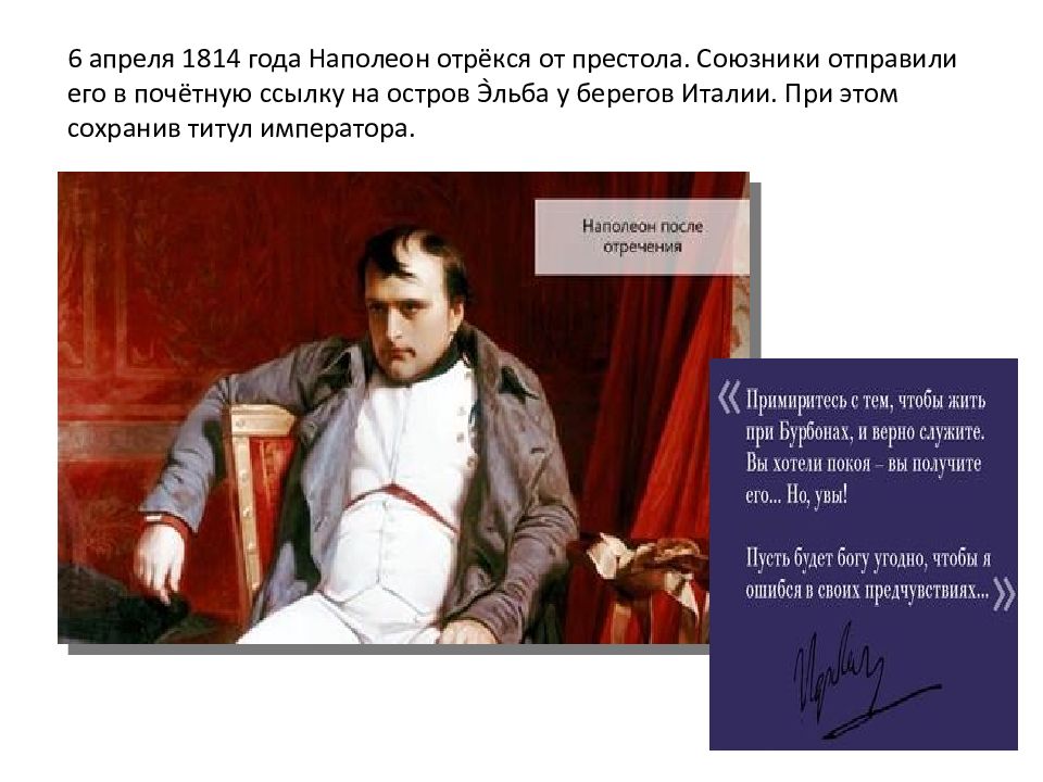 6 Апреля 1814 года Наполеон отрекся от престола. Наполеон Бонапарт после отречения. Наполеон Бонапарт 1814. Портрет Кутузова и Наполеона.