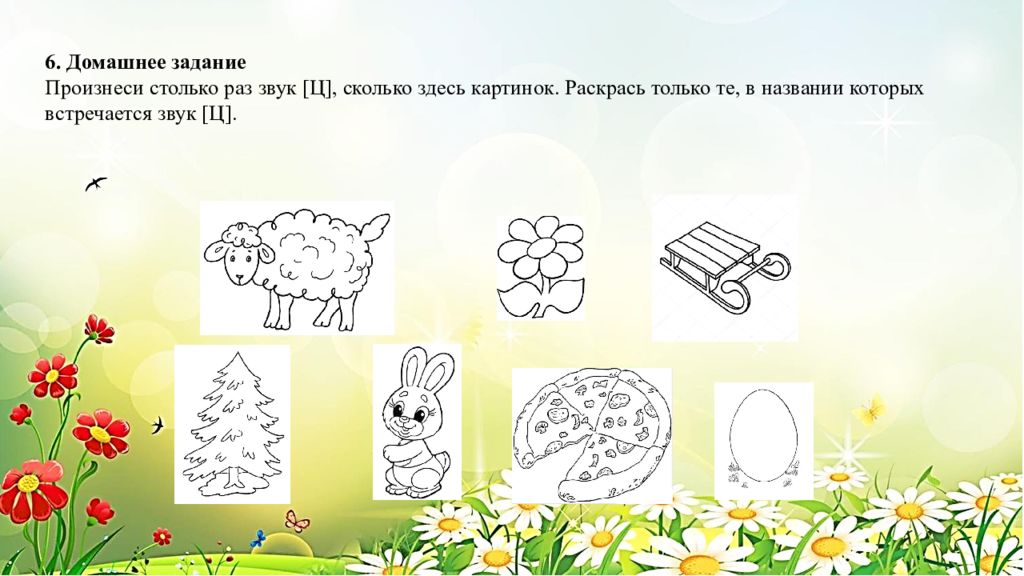 Проводить ц. Постановка звука ц задания. Постановка звука ц домашнее задание. Логопедические упражнения на звук ц. Упражнения для постановки звука ц.