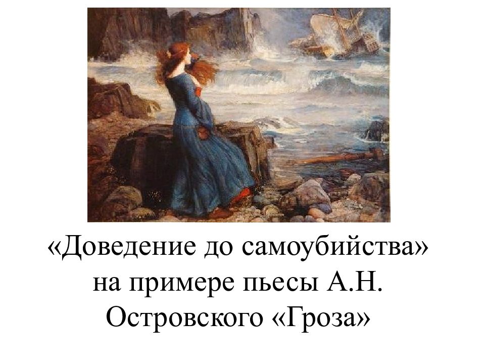 «Доведение до самоубийства» на примере пьесы А.Н. Островского «Гроза»