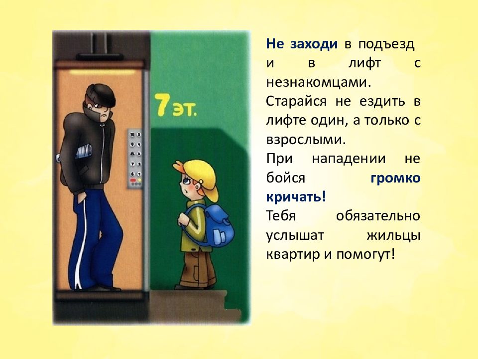 С скольки лет можно встречаться. Безопасность в лифте для детей. Незнакомец в лифте. Безопасность в подъезде и лифте. Не заходит в лифт с незнакомцами.