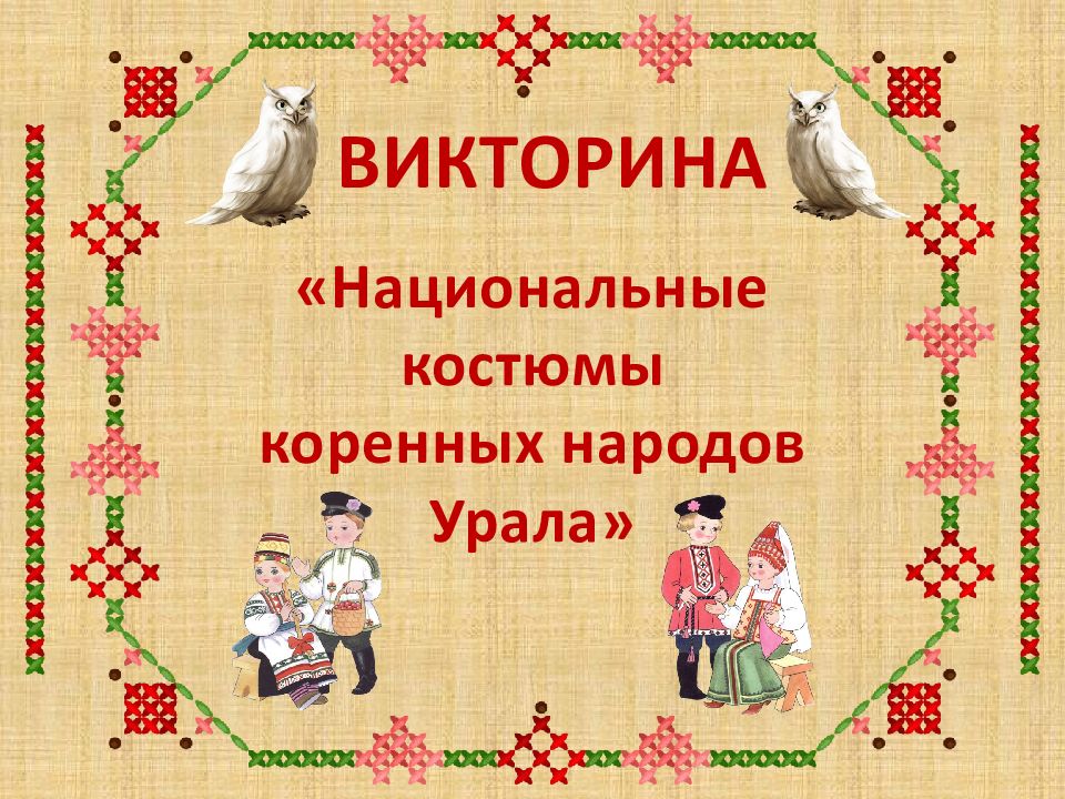 ВИКТОРИНА «Национальные костюмы коренных народов Урала»