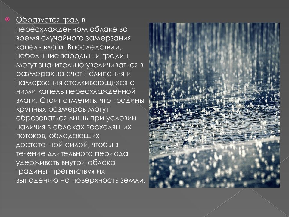 Что означает граду. Град (осадки). Град атмосферное явление. Град презентация. Сообщение на тему град.