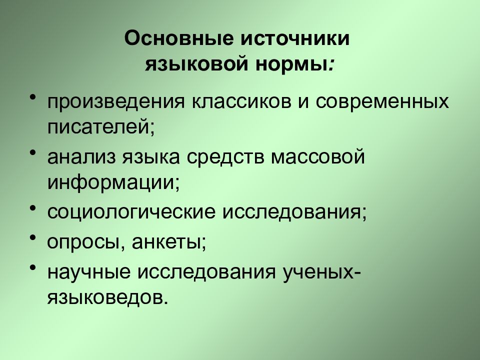 Лингвистическое значение. Литературный язык и языковая норма. Источники языкового богатств. Лингвистические источники. Источники языковой нормы.