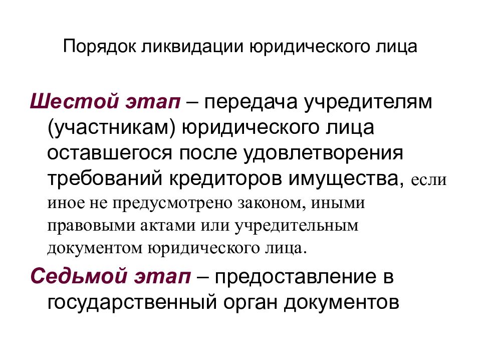 Учредители участники юридического лица. Порядок ликвидации юр лица гражданское право. Участн к юр лмца ликвидирован. Возбуждена процедура ликвидации.