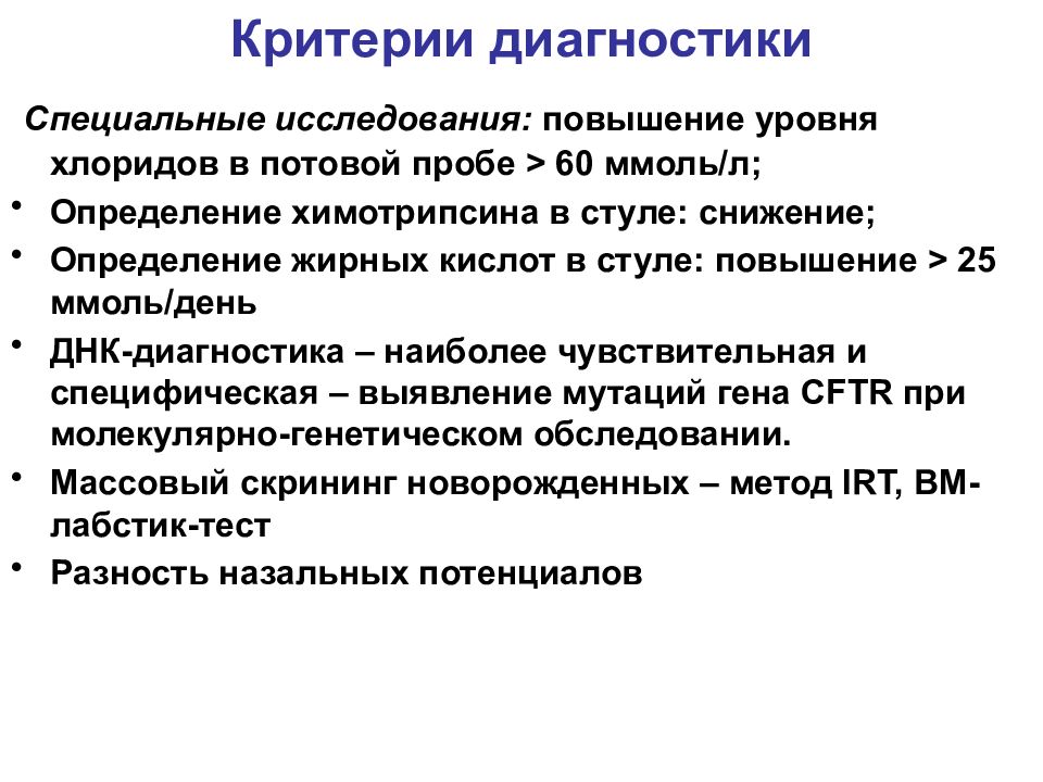 Специальные диагностические исследования. Критерии диагностики. Критерии хронического заболевания. Хронические заболевания легких у детей презентация. Критерии диагностики научного исследования.