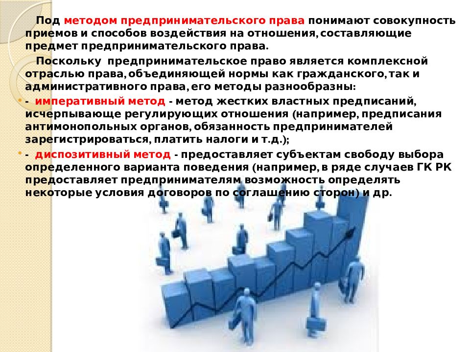 Под правом понимают. Предмет и методы предпринимательского права. Понятие, предмет и метод предпринимательского права. Методы коммерческой деятельности. Методы предпринимательского права.