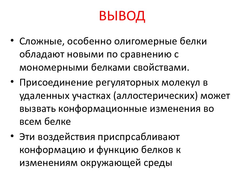 Вывод сложный. Олигомерный белок функции. Строение олигомерных белков. Сложные белки характеристика. Олигомерные белки биохимия.