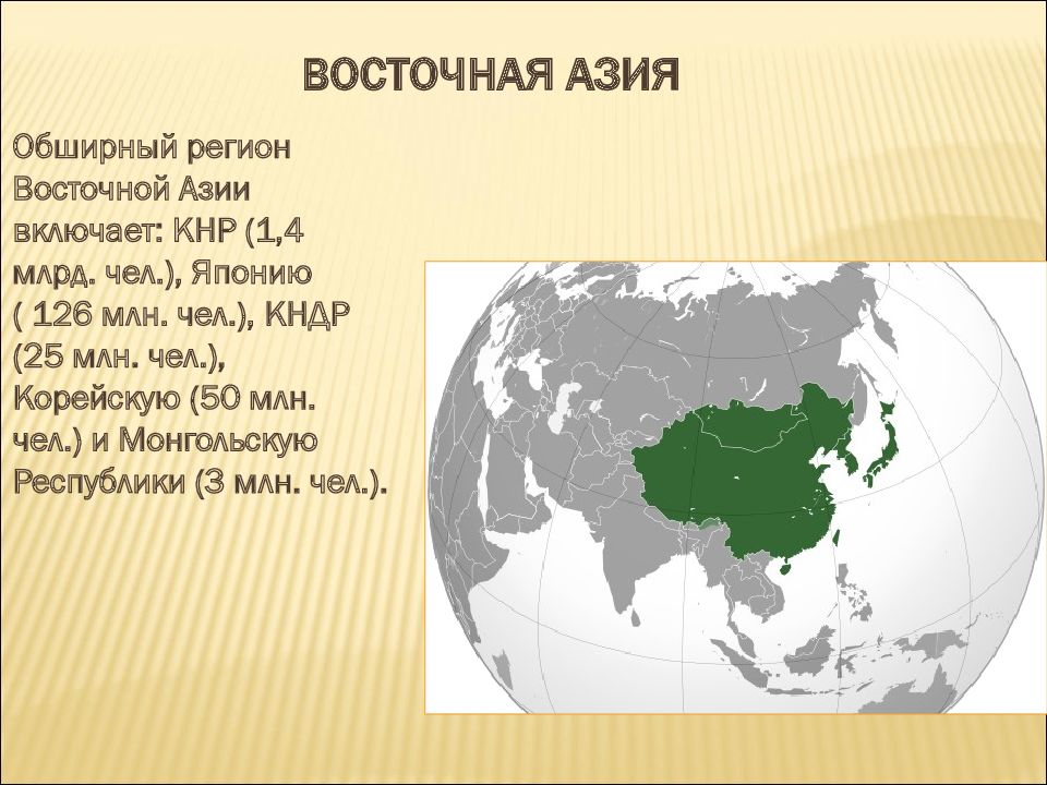 Китай это азия. Северо Восточная Азия. Северо Восточная Азия на карте. Восточная Азия. Северная и Восточная Азия.