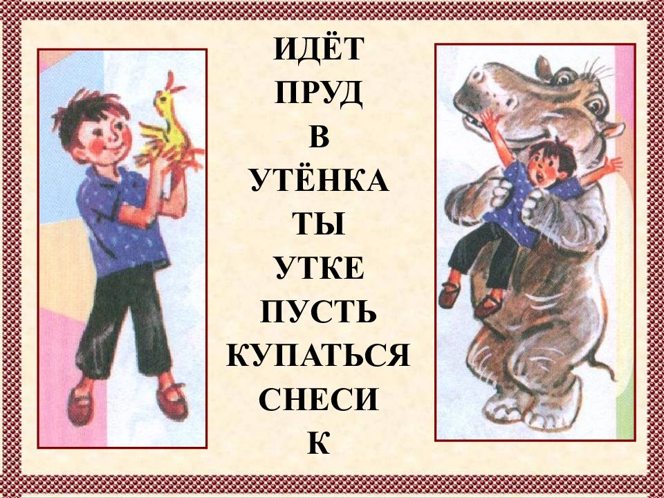 36 идет. Идёт пруд в утёнка ты утке пусть купаться к снеси. Идёт, пруд, в, утёнка, утке, пусть, купаться, снеси, к.. Идет пруд в утенка ты утке пусть купаться снеси к стих и Автор. Идёт rue Бутенко ты утки пусть купаться с неси к.