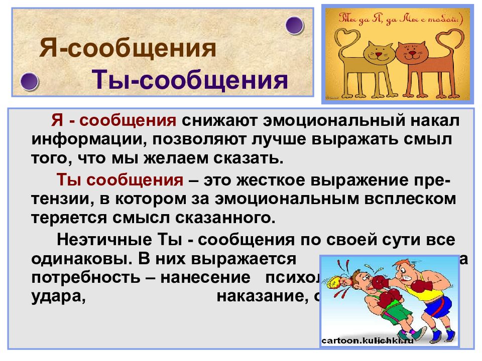 Сообщения помочь. Я сообщения примеры. Ты-сообщение и я-сообщение. Я-сообщение в психологии примеры. Ты сообщение примеры.