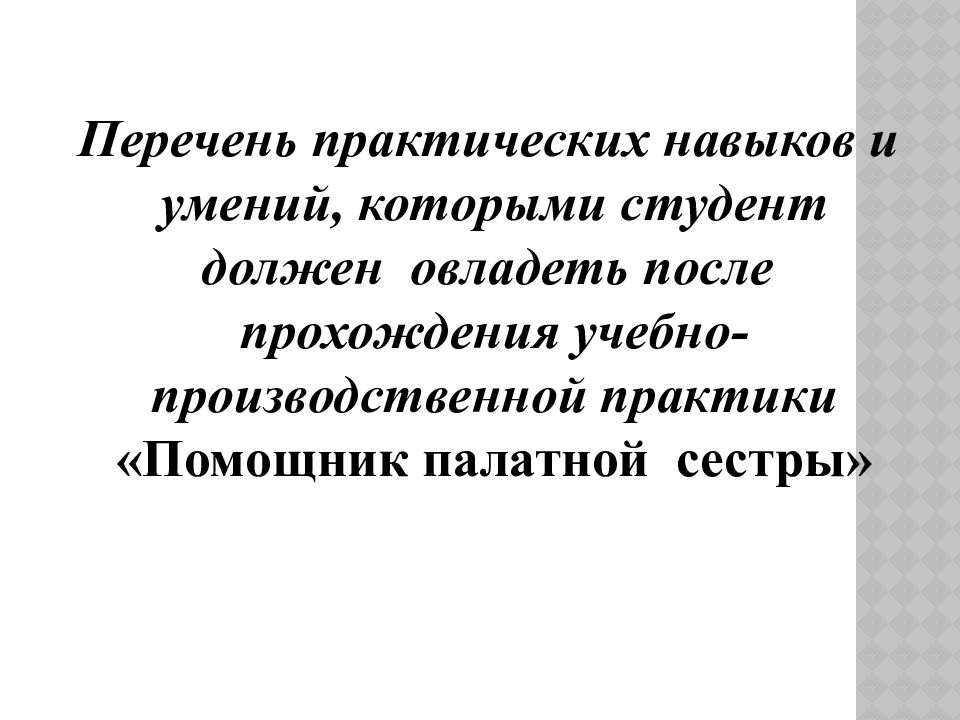 Практика помощник медицинской сестры. Производственная практика помощник палатной медсестры. Практика Сестринское дело 2 курс. Дневник практики медсестры. Дневник по практике медсестры.