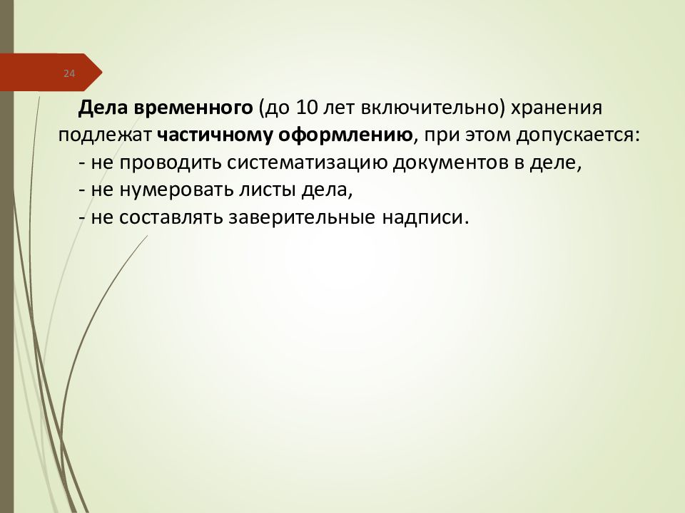 Дела временного хранения. Дела временного хранения подлежат частичному оформлению. Дела временного (до 10 лет включительно) хранения. Какие дела подлежат частичному оформлению.