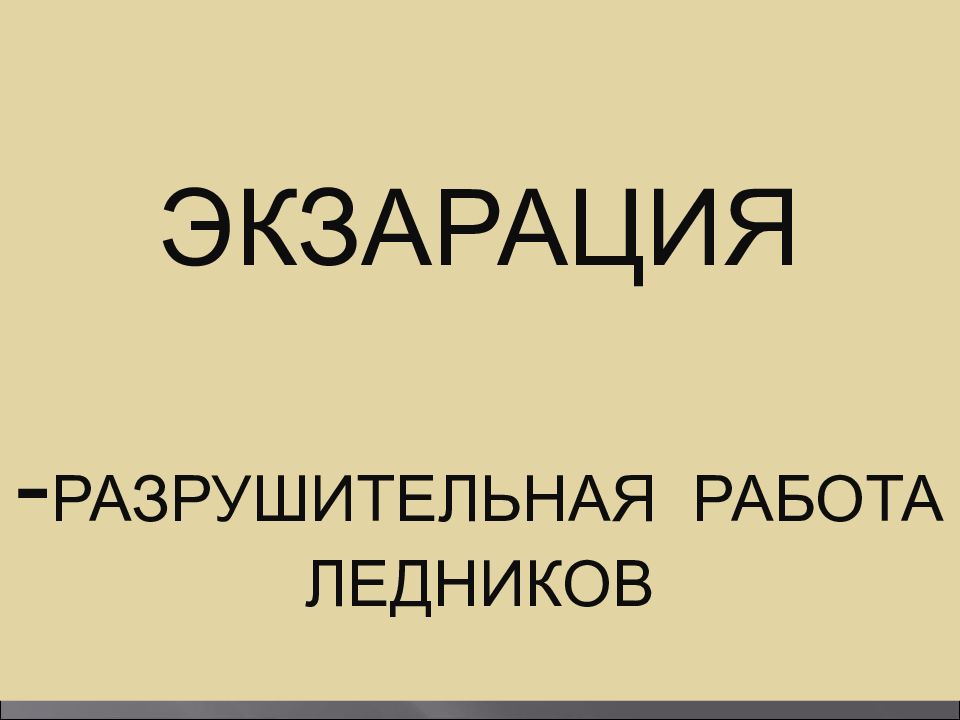 Геологическая работа ледников презентация